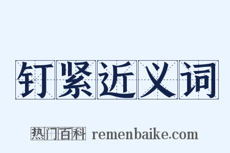 钉紧近义词是什么意思的图片